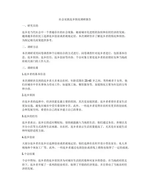社会实践返乡情况调研报告