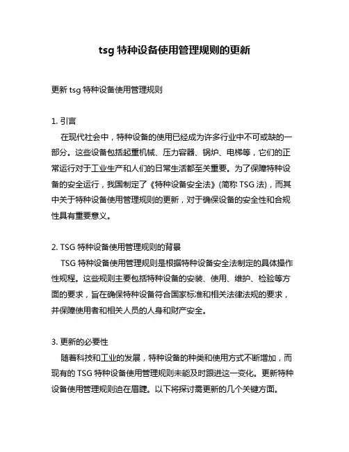 tsg特种设备使用管理规则的更新