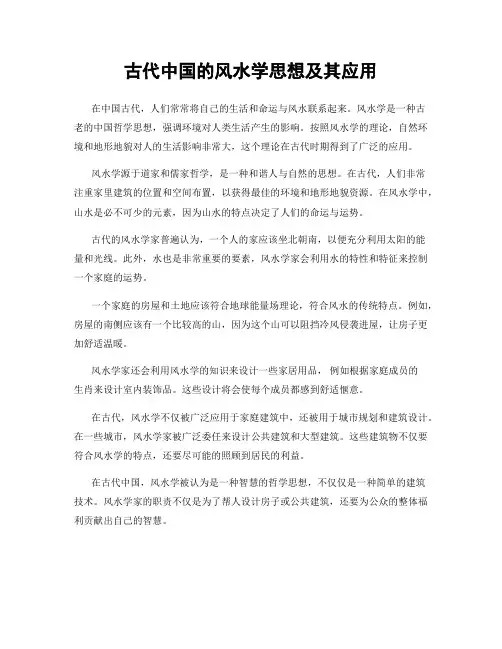 古代中国的风水学思想及其应用