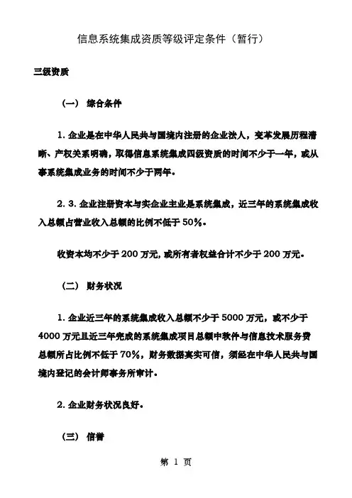 信息系统集成资质三四级评定条件