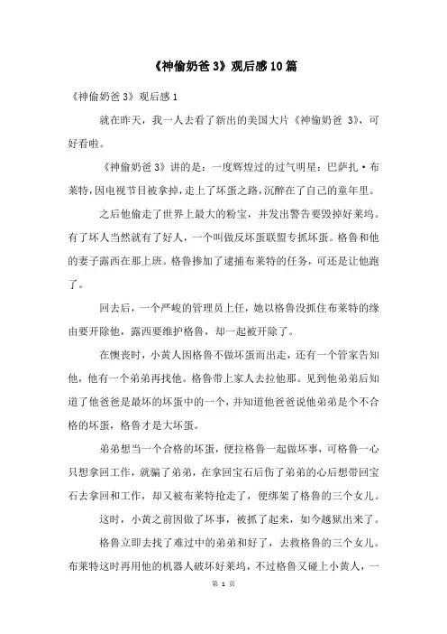 《神偷奶爸3》观后感10篇