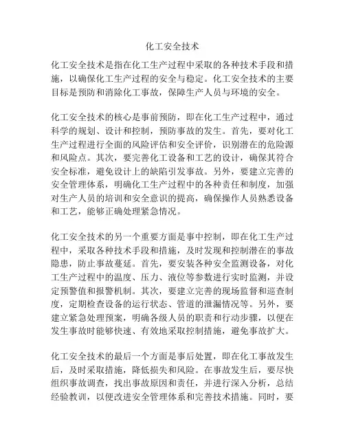 化工安全技术