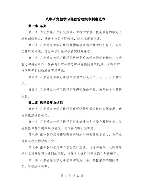 八中研究性学习课程管理规章制度范本（2篇）