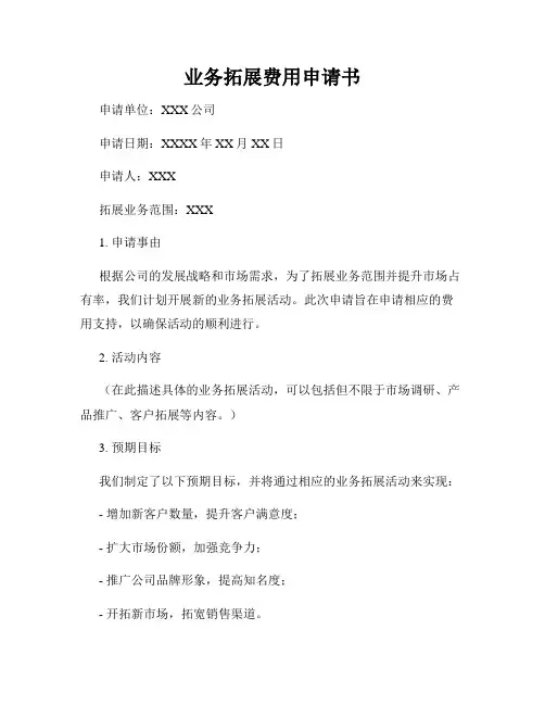 业务拓展费用申请书
