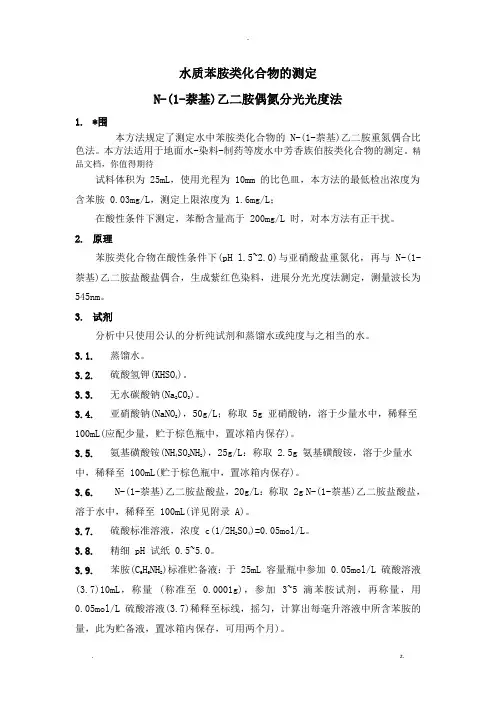 水质苯胺类化合物的测定N-1-萘基乙二胺偶氮分光光度法