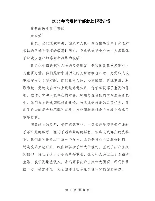 2023年离退休干部会上书记讲话