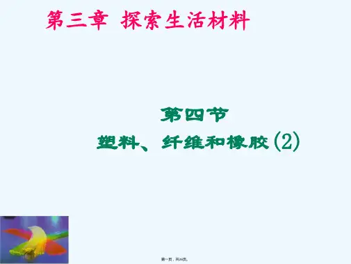 生活材料塑料纤维橡胶