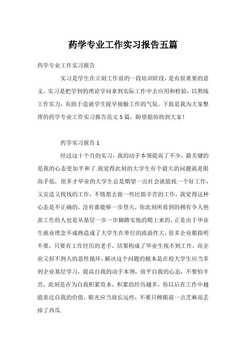 药学专业工作实习报告五篇