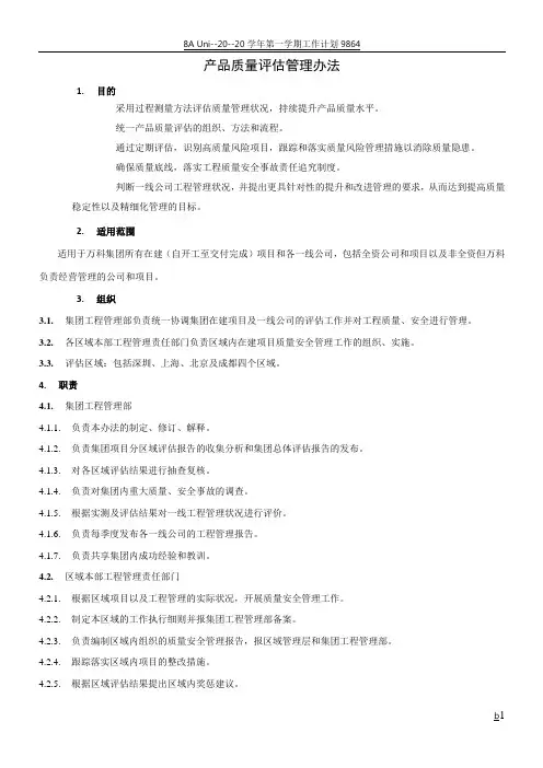 万科A6版质量评估办法