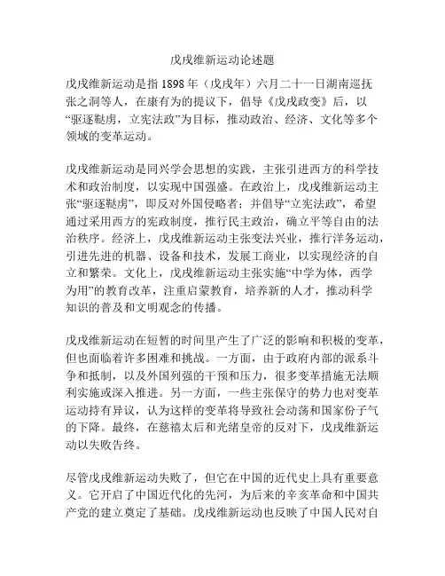 戊戌维新运动论述题