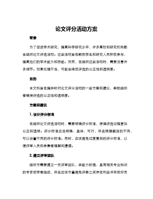 论文评分活动方案