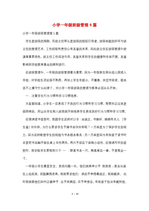 小学一年级班级管理4篇