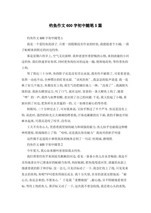 钓鱼作文600字初中随笔5篇