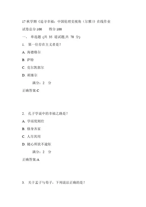 南开17秋学期《追寻幸福：中国伦理史视角(尔雅)》在线作业满分答案