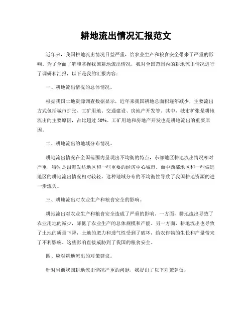 耕地流出情况汇报范文