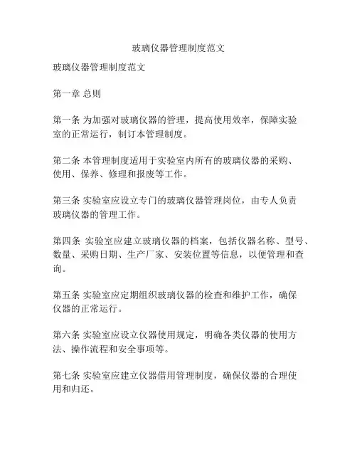 玻璃仪器管理制度范文