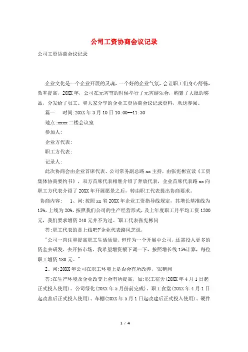 公司工资协商会议记录