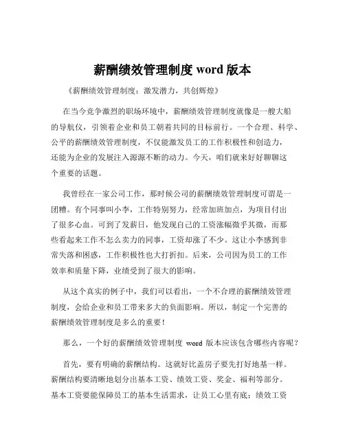 薪酬绩效管理制度word版本