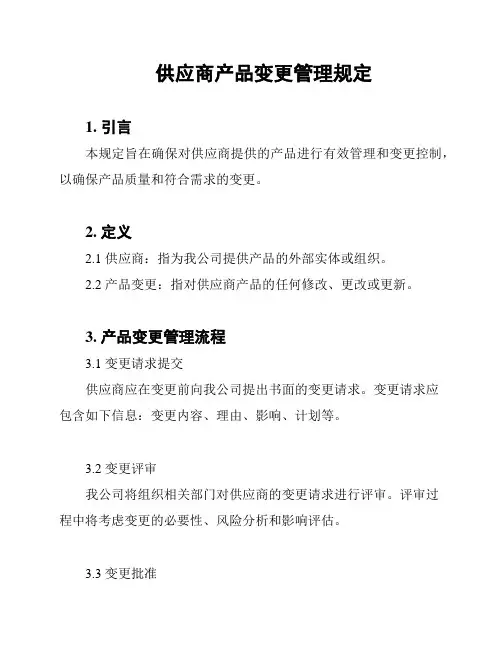 供应商产品变更管理规定