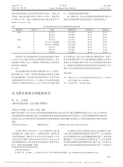 水飞蓟有效成分的提取研究_董岩