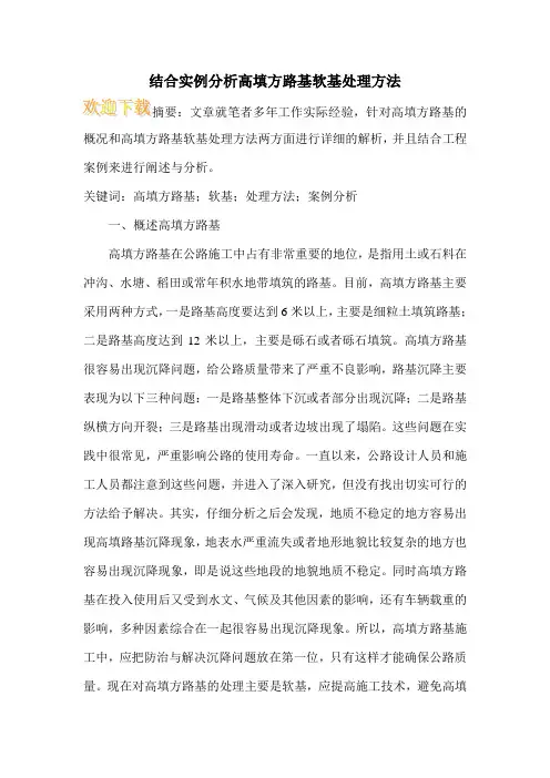 结合实例分析高填方路基软基处理方法