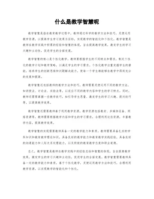 什么是教学智慧呢