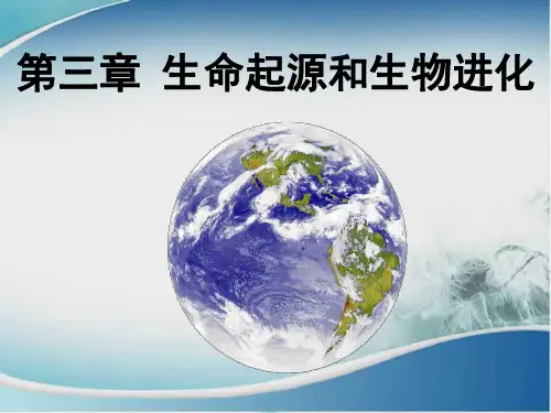 新人教版八年级生物下册第三章第一节地球上生命的起源课件ppt