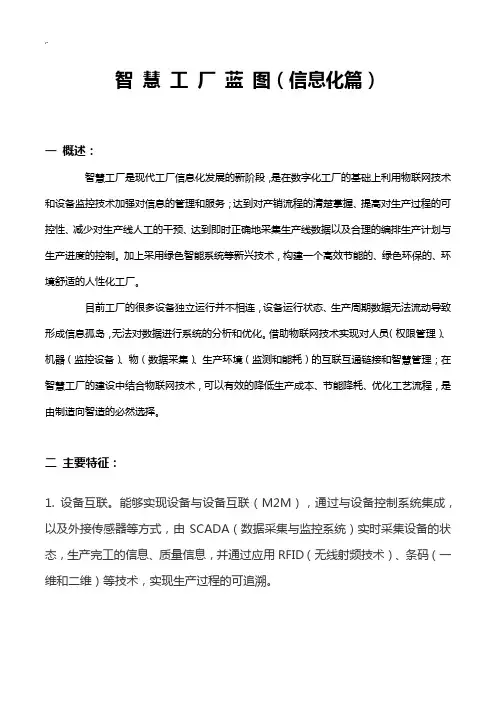智慧工厂蓝图(信息化篇)