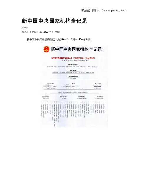 新中国中央国家机构全记录
