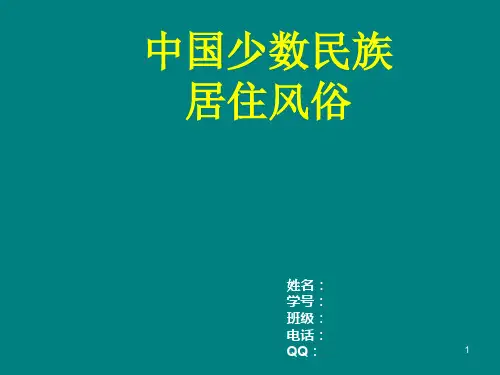 中国少数民族建筑房屋ppt课件