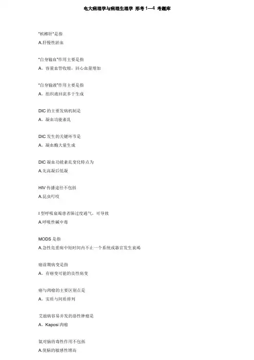 电大病理学与病理生理学 形考1-4 考题库