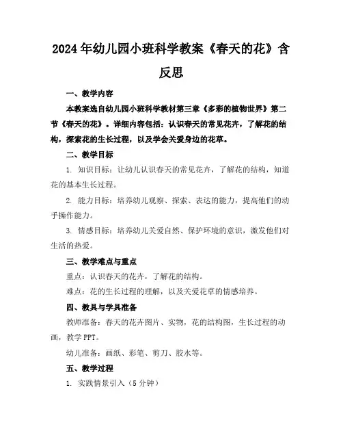 2024年幼儿园小班科学教案《春天的花》含反思
