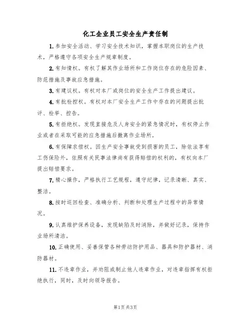 化工企业员工安全生产责任制(3篇)