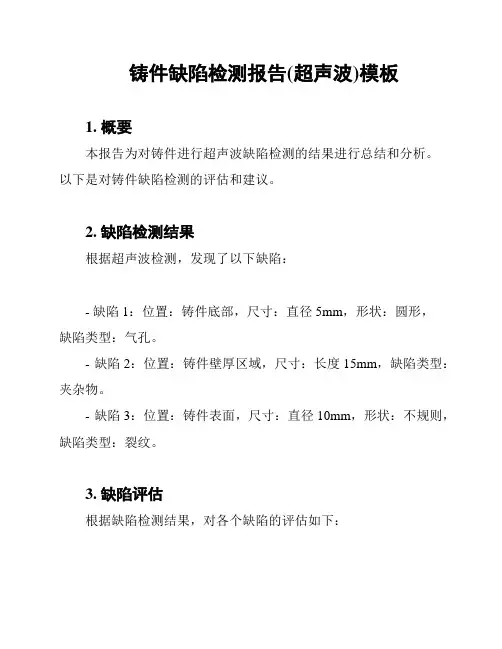 铸件缺陷检测报告(超声波)模板