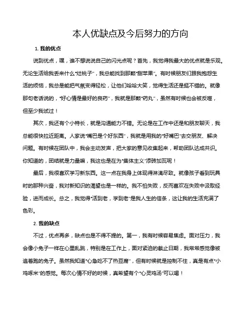 本人优缺点及今后努力的方向