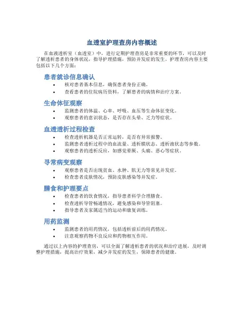 血透室护理查房内容有哪些