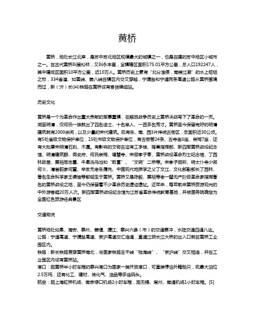 黄桥简介