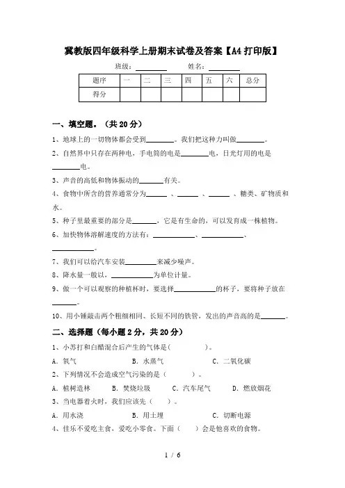 冀教版四年级科学上册期末试卷及答案【A4打印版】