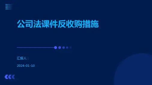 公司法课件反收购措施