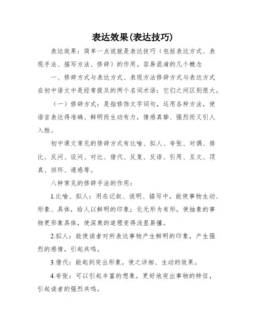 表达效果(表达技巧)