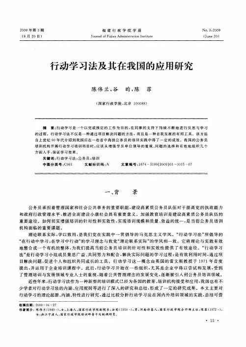 行动学习法及其在我国的应用研究