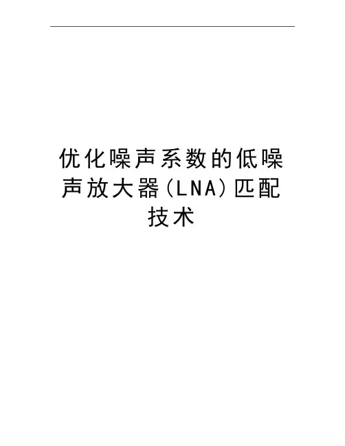 最新优化噪声系数的低噪声放大器(LNA)匹配技术