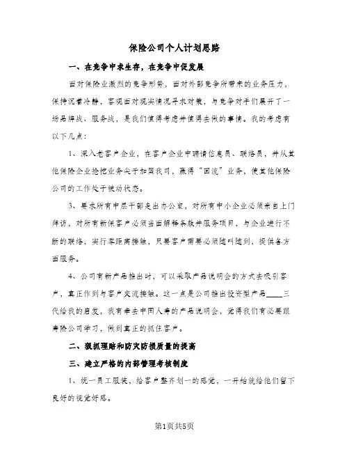 保险公司个人计划思路(三篇)
