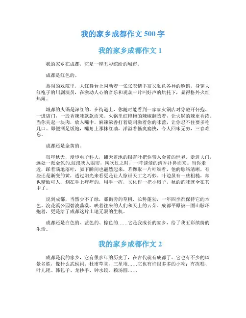 我的家乡成都作文500字