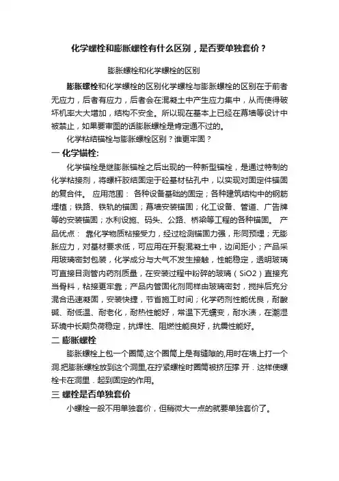 化学螺栓和膨胀螺栓有什么区别，是否要单独套价？