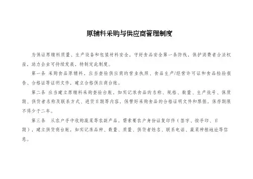 原辅料采购及供应商管理制度