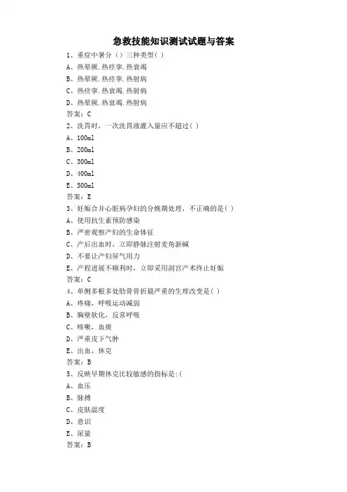 急救技能知识测试试题与答案