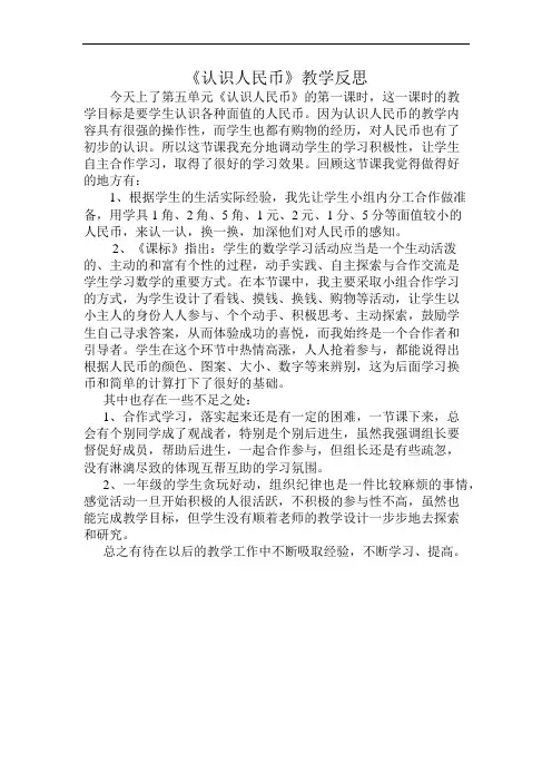 人教版一年级数学《认识人民币》教学反思