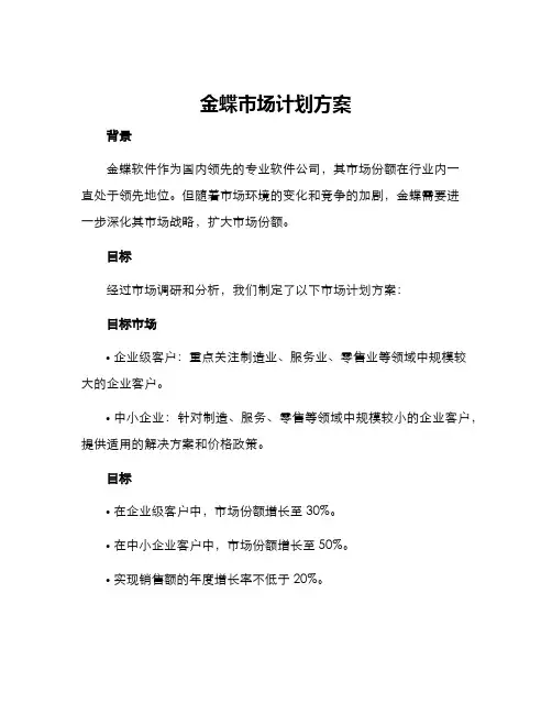 金蝶市场计划方案