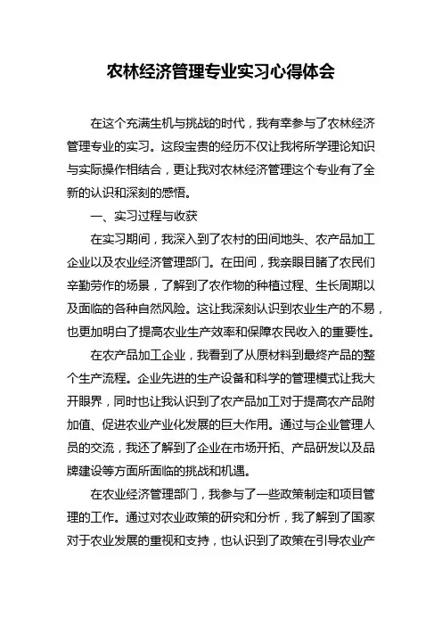 农林经济管理专业实习心得体会